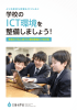ICT環境を - 教育の情報化の推進