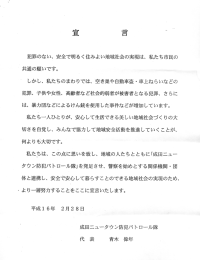 「防犯パトロールに関する宣言・規約」はここをクリック