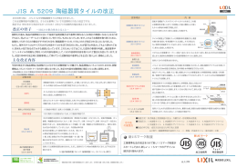 JISA5209陶磁器質タイルの改正