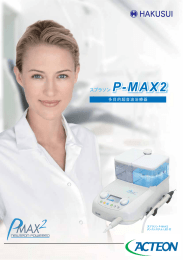 P-MAX2 - 白水貿易株式会社