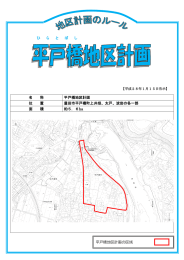 平戸橋地区計画パンフレット （PDF 1.3MB）