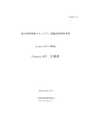 Crypto-API 仕様書 - IPA 独立行政法人 情報処理推進機構