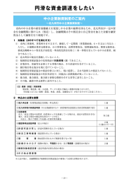 円滑な資金調達をしたい - 中小企業支援センター