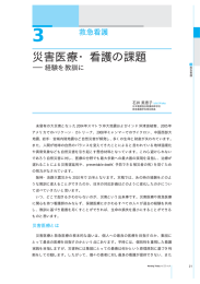 救急看護 災害医療・看護の課題 -経験を教訓に