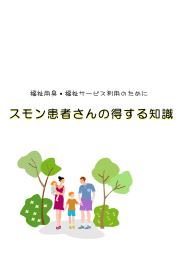 スモン患者さんの得する知識 スモン患者さんの得する知識