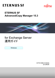 for Exchange Server 運用ガイド - ソフトウェア