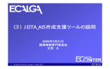 （3） JEITA_AIS作成支援ツールの説明