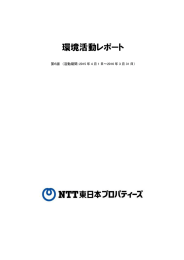 環境活動レポート - エコアクション21