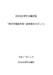 (社)水沢青年会議所版 「奥州市建設計画∼副県都をめざして」