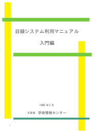 目録システム利用マニュアル 入門編 - NACSIS