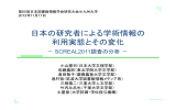 日本の研究者による学術情報の 利用実態とその変化