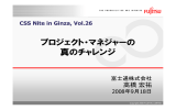 プロジェクト・マネジャーの 真のチャレンジ