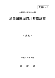 増田川圏域河川整備計画