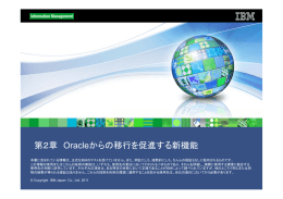 第2章 Oracleからの移行を促進する新機能