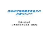 臨床研究倫理審査委員会の 設置にむけて