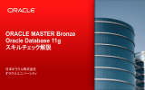 ORACLE MASTER Bronze Oracle Database 11g スキルチェック解説