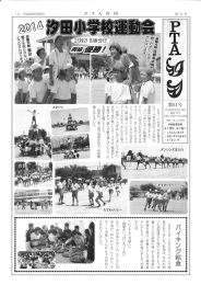 H26 6月発行 PTA新聞「PTA汐田