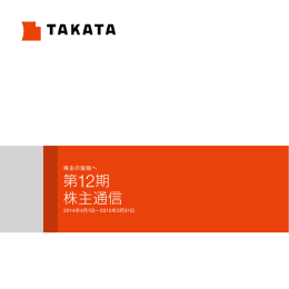 第12期 株主通信 - TAKATA（タカタ）