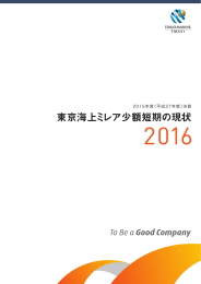 東京海上ミレア少額短期の現状2016 - 東京海上ミレア少額短期保険