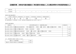 店舗販売業：体制省令適合確認表3(特定販売の実施なし又は開店時間