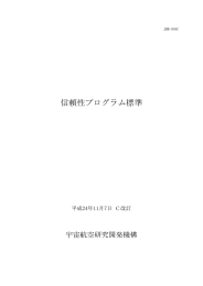 信頼性プログラム標準 - 安全・信頼性推進部