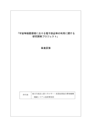 「宇宙等極限環境における電子部品等の利用に関する 研究開発