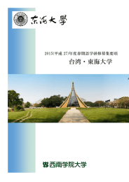 台湾・東海大学 - 西南学院大学