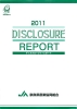 DISCLOSURE2011 ディスクロージャーレポート
