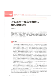 ー慢性ア レルギー炎症 ー免疫系の役者たちの新たな姿