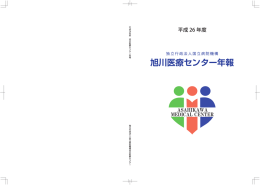 Untitled - 独立行政法人国立病院機構 旭川医療センター