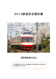 2014鉄道安全報告書