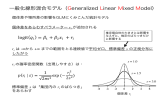 一般化線形混合モデル（Generalized Linear Mixed Model）