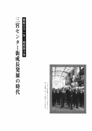 昭和三十一年～昭和四十年 三宮センター街成長発展の時代