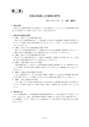 充電エ 電池と水電池の研究