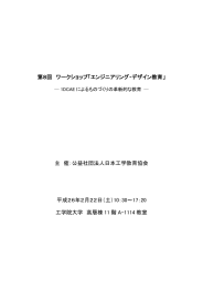 第8回 ワークショップ「エンジニアリング・デザイン教育」