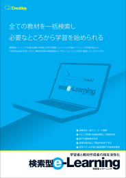 全ての教材を一括検索し 必要なところから学習を始められる