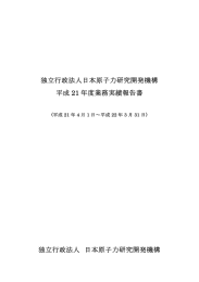 平成21年度業務実績報告書 - 国立研究開発法人日本原子力研究開発