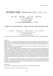 医学雑誌の偽善－死の商人が売りさばくトップジャーナル