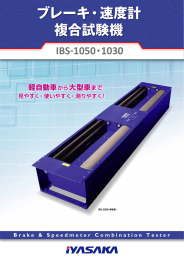 ブレーキ・速度計 複合試験機 IBS-1050