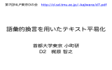 語彙的換言を用いたテキスト平易化 - 首都大学東京 自然言語処理研究室