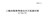 二輪自動車等排出ガス低減対策 について