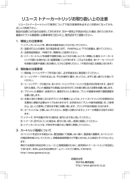 リュース トナーカートリッジお取り扱い上の注意