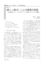 〈新しい能力〉による教育の変容  DeSeCoキー・コンピテンシーとPISA