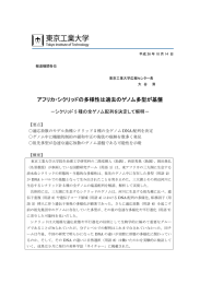 アフリカ・シクリッドの多様性は過去のゲノム多型が基盤