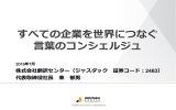 すべての企業を世界につなぐ 言葉のコンシェルジュ