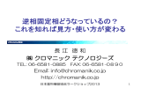 逆相固定相どうなっているの？ - クロマニックテクノロジーズ