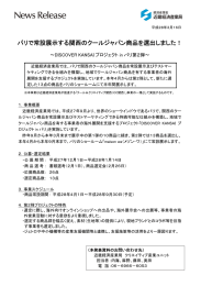 パリで常設展示する関西のクールジャパン商品を選出