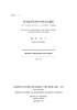 多文化が共存する社会の進行 －ホスト社会におけるこころの対応への検討