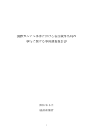 国際カルテル事件における各国競争当局の 執行に関する