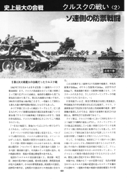 史上最大の会戦 クルスクの戦い（2） ソ連側の防禦戦闘